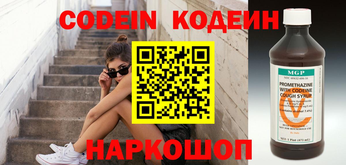 Codein напиток Lean (лин) Борзя