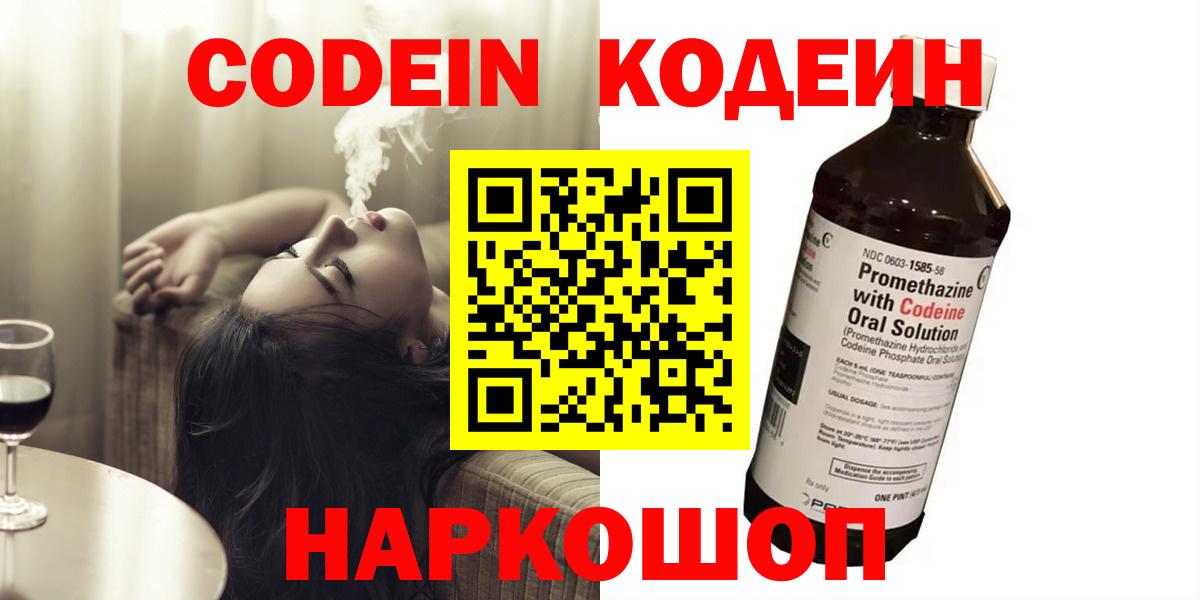 Борзя  Кодеиновый сироп Lean Purple Drank  Вход с VPN  Кодеин напиток Lean (лин) 